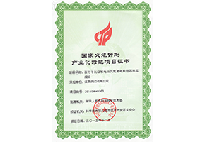 國家火炬計劃產(chǎn)業(yè)化示范項目證書（百萬千萬級核電站汽輪機(jī)組再熱雙閥組）