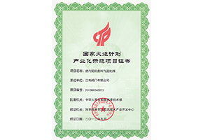 國家火炬計劃產(chǎn)業(yè)化示范項目（燃?xì)廨啓C(jī)燃料氣速比閥）