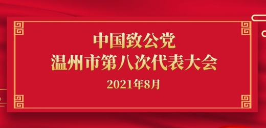 江南控股集團、江南閥門有限公司董事長黃子龍當(dāng)選新一屆致公黨溫州市委會常委