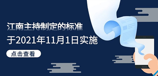 江南主持制定的《汽輪機用快速關(guān)閉蝶閥 產(chǎn)品質(zhì)量分等規(guī)范》發(fā)布