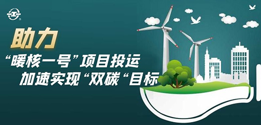 國家能源核能供熱商用示范工程二期“暖核一號”投運！江南閥門助力實現(xiàn)“雙碳”目標(biāo)！