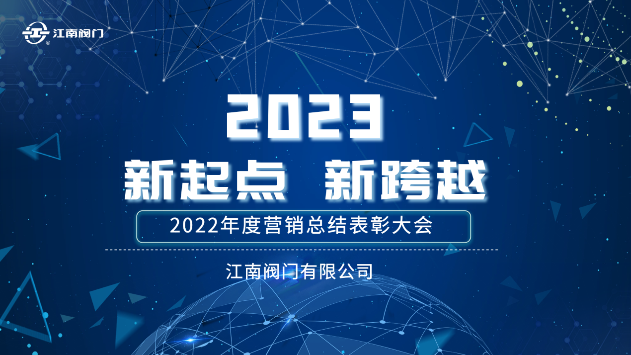 “新起點，新跨越”| 江南閥門2022全國營銷總結(jié)表彰會議 圓滿收官