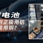 一文讀懂：鋰電池正極用鋁、負(fù)極用銅的設(shè)計(jì)原理